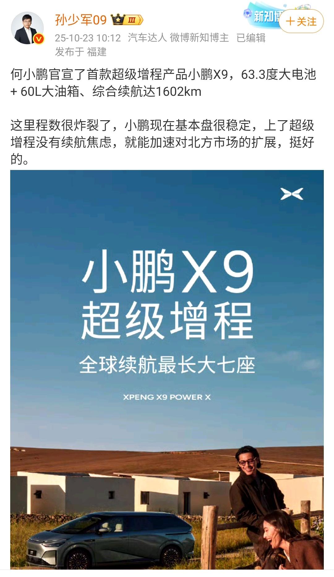 孙少军：何小鹏官宣了首款超级增程产品小鹏X9，63.3度大电池 + 60L大油箱