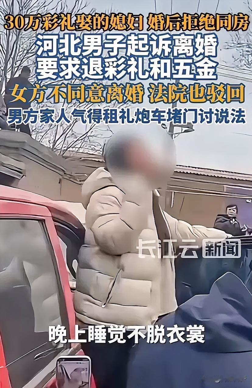 河北邢台这事真让人憋屈。男子倾尽家底30多万彩礼娶亲，结果媳妇婚后睡觉不脱衣，拒