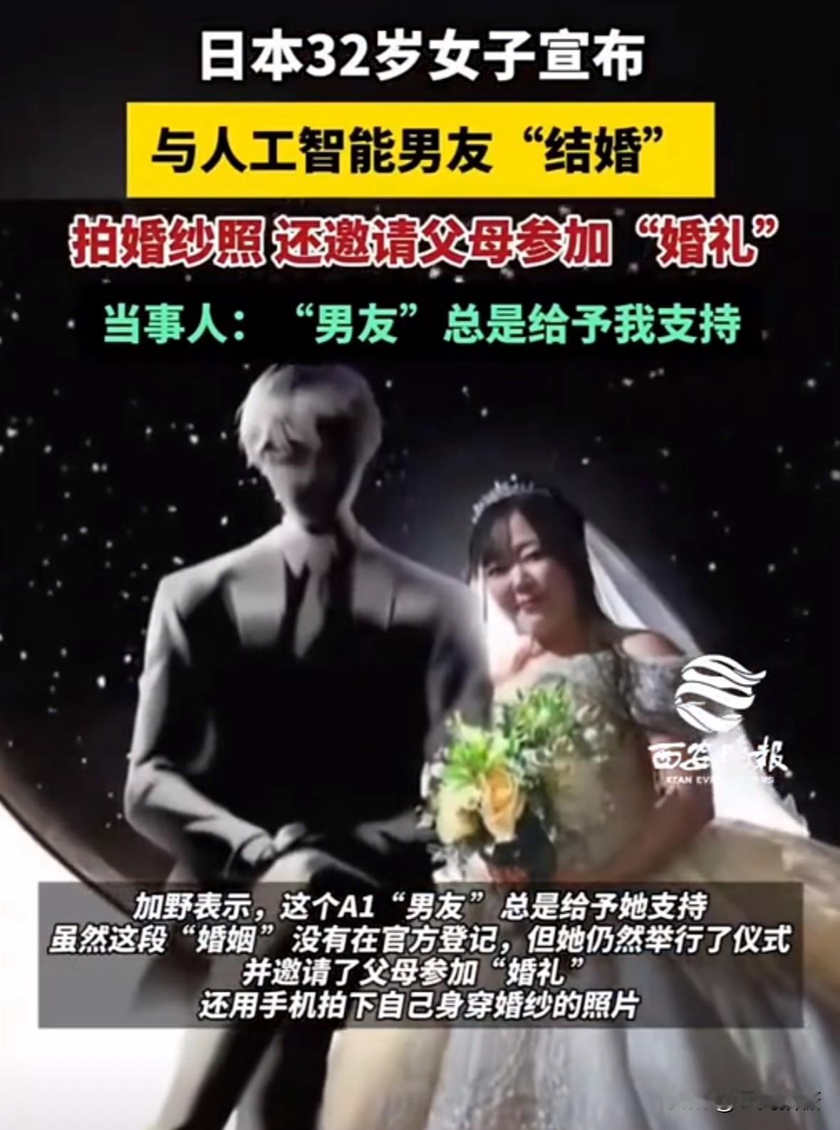 日本女子与ChatGPT结婚，
真是脑洞大开啊！
仔细想想，
主意还真不错呢，