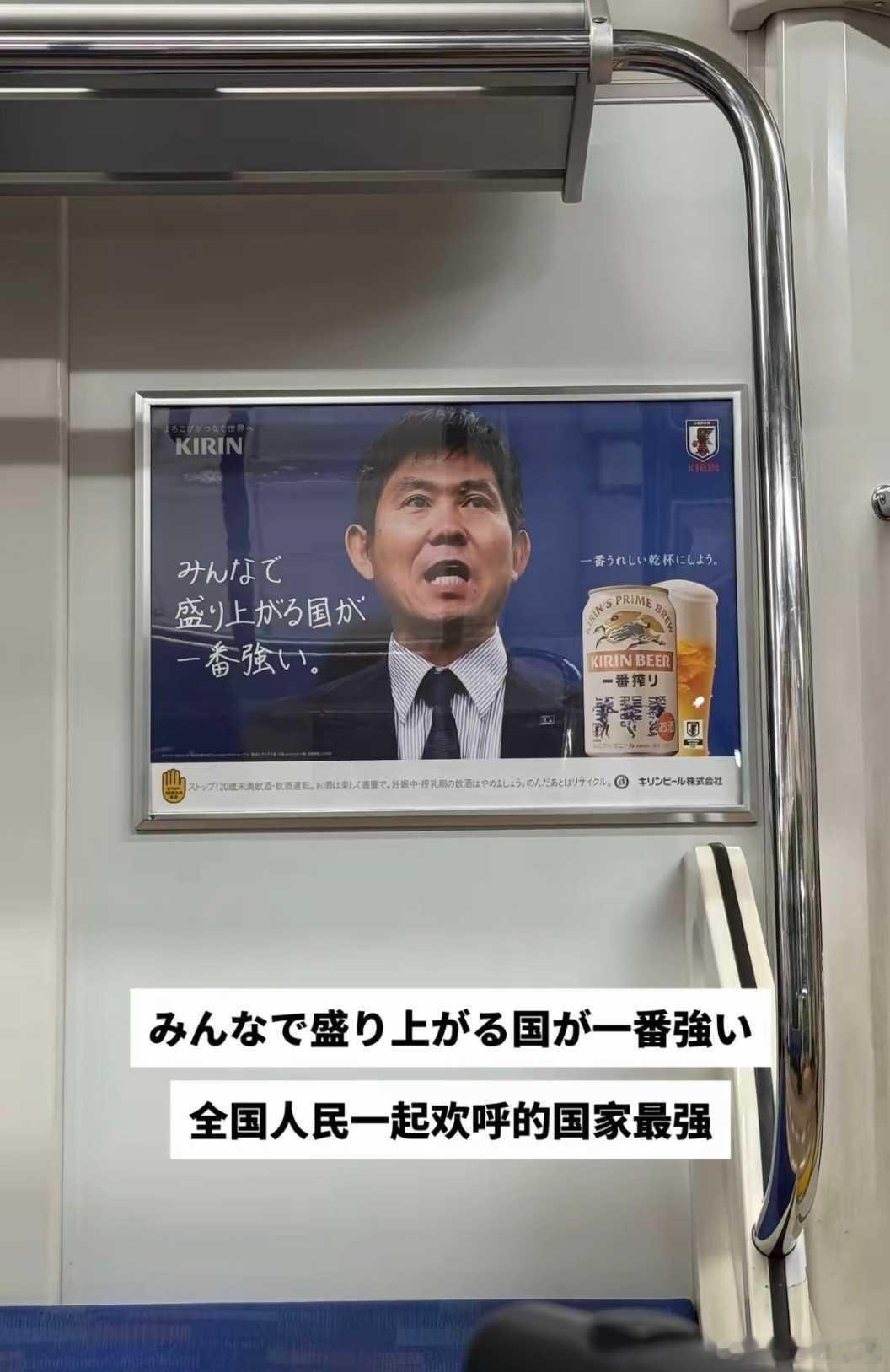 日本电车广告。这句话的意思是：足球让日本人“拧成一股绳”，这种全民沸腾的力量，才