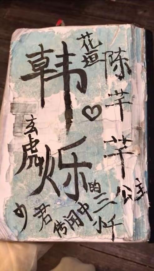 文字涂鸦 传闻中的陈芊芊