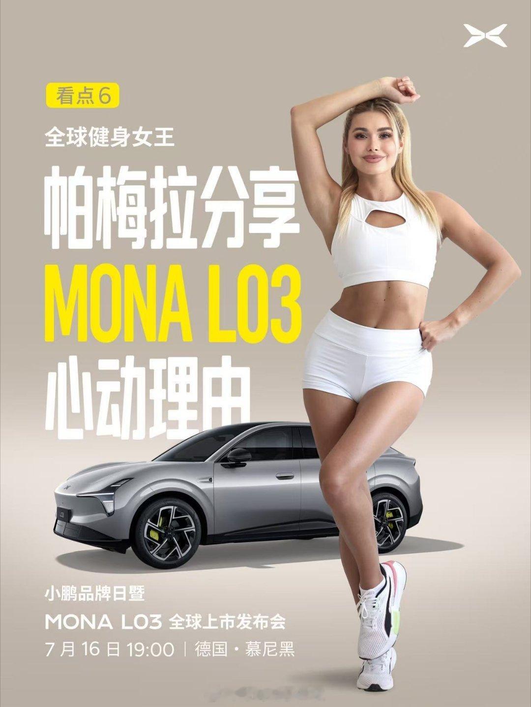 帕梅拉将参加MONAL03全球发布会小鹏MONAL03全球上市定档7月16日北京