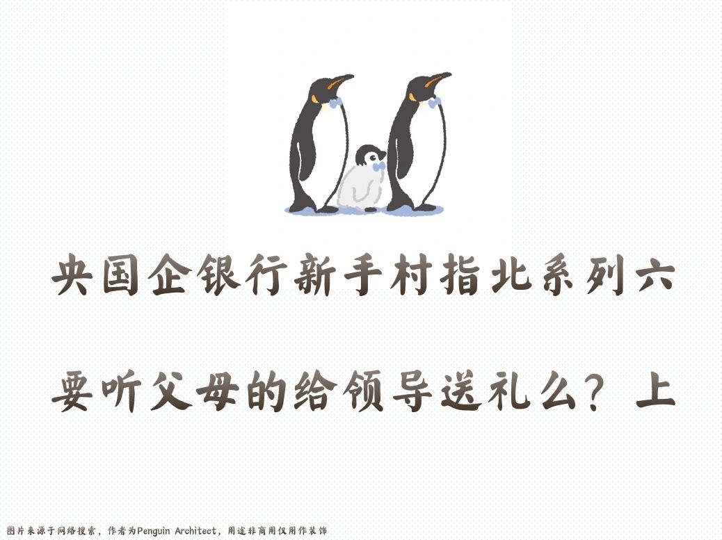 📌国企新手村指北6丨要听父母的话送礼么？上