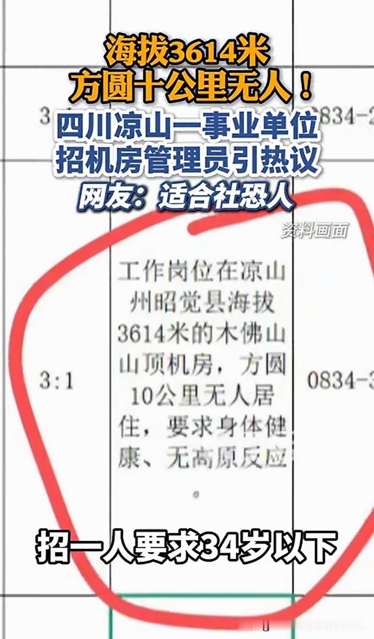 四川凉山招个机房管理员，工作地点海拔3614米的木佛山山顶，方圆十里没个人影，真