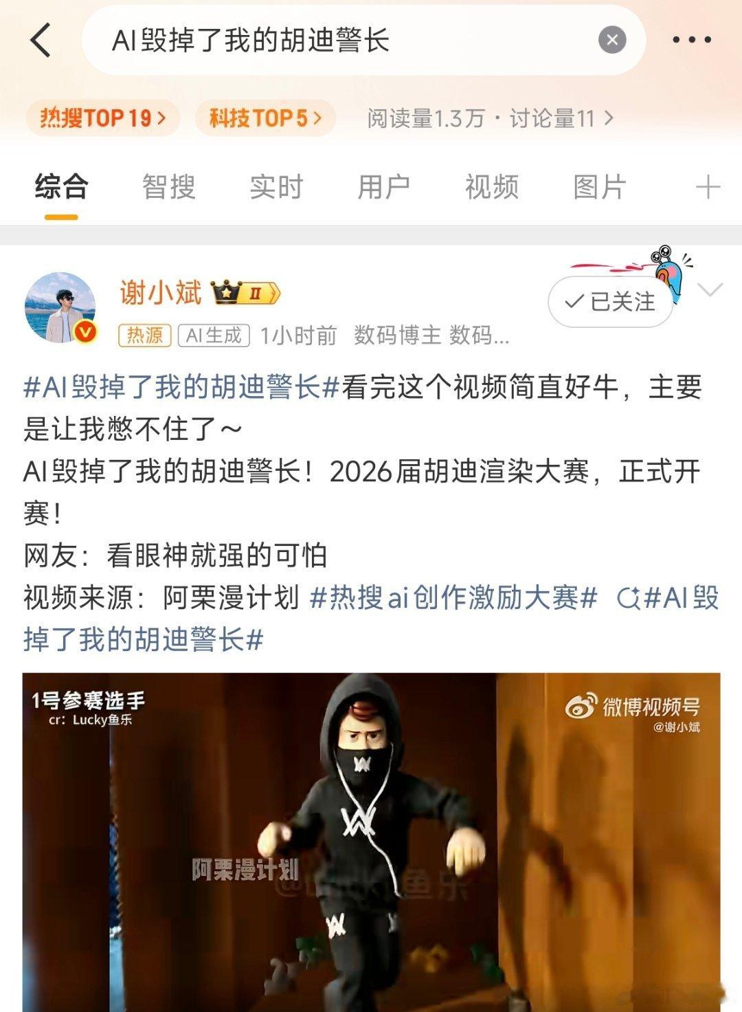 AI毁掉了我的胡迪警长现在微博热搜机制是怎样的啊？阅读量1.3万，11人讨论也能