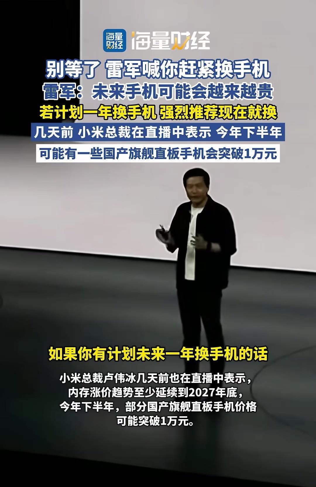 雷军强烈推荐现在就换手机

降价是一时的，涨价是三年的。
雷军：未来两年内存都会