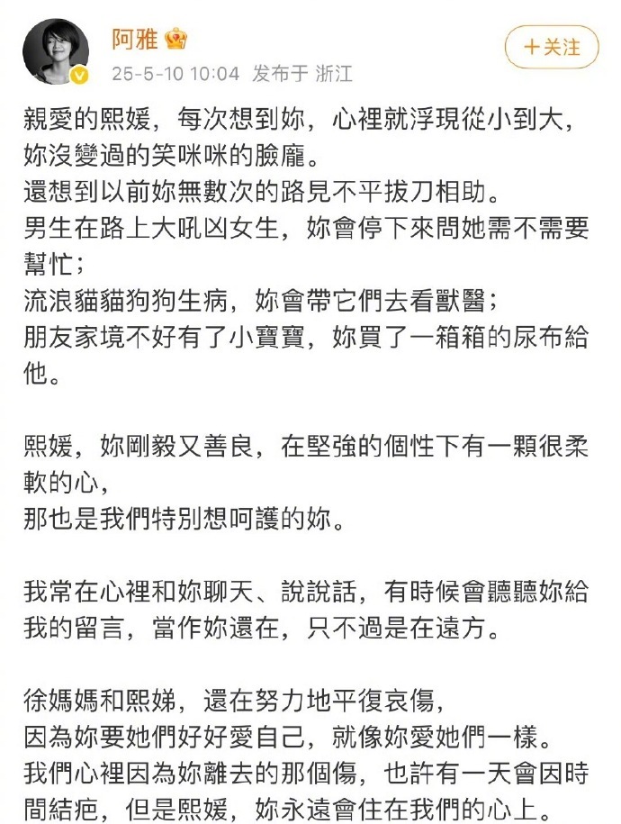 【阿雅说大S永远住在我们心上】阿雅发文追思大S 阿雅于2025年5月10日通过微