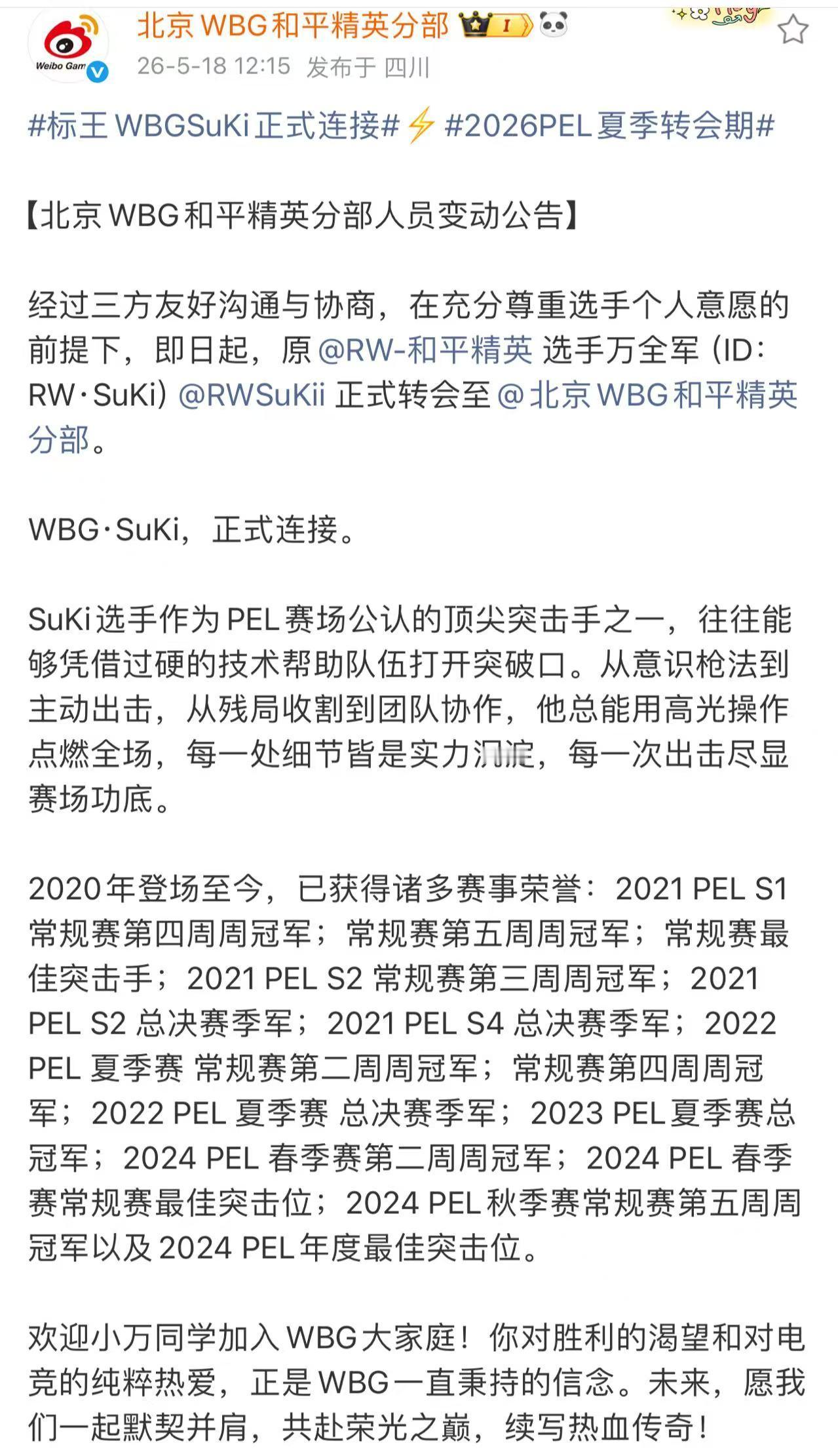 标王WBGSuKi正式连接2026PEL夏季转会期已经迫不及待想看比赛啦，起航 