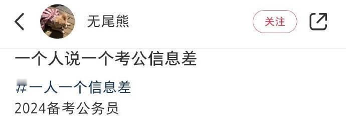 一人说一个考公信息差！ ​​​
