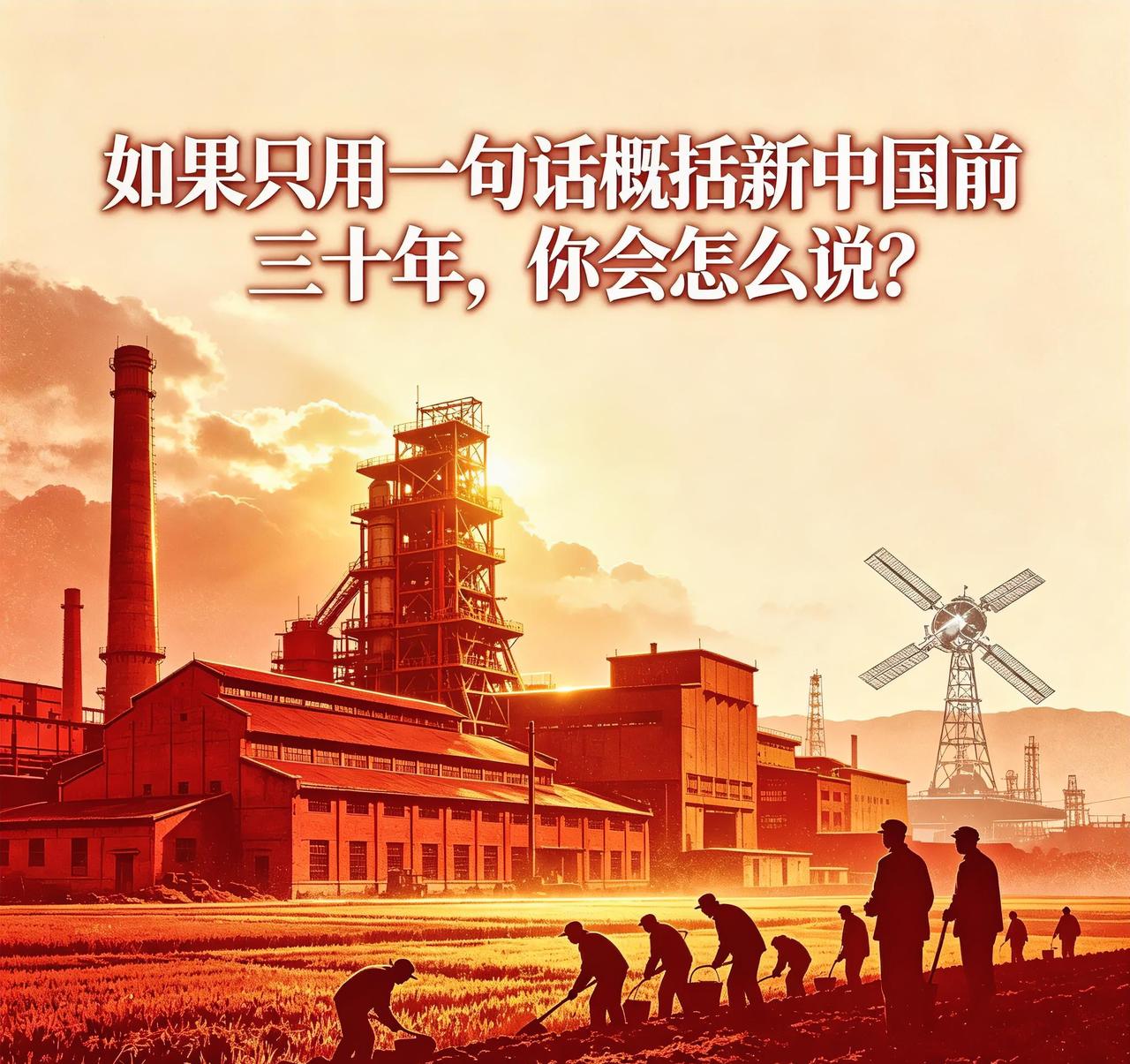 网络上时常有人热议，想用简短一句话概括新中国成立之后的前三十年。不同的人站在不同