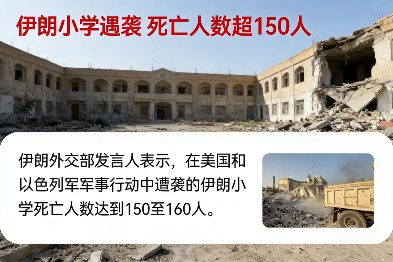 美以又拿出了杀手锏，袭击伊朗学校，造成了大量人员伤亡，真的是惨无人道呀！

针对