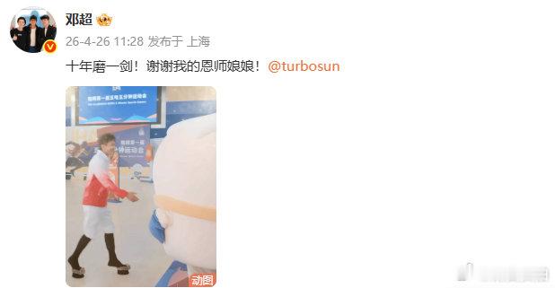 【邓超感谢孙俪】 4月26日，发文感谢孙俪：谢谢我的恩师娘娘 。 