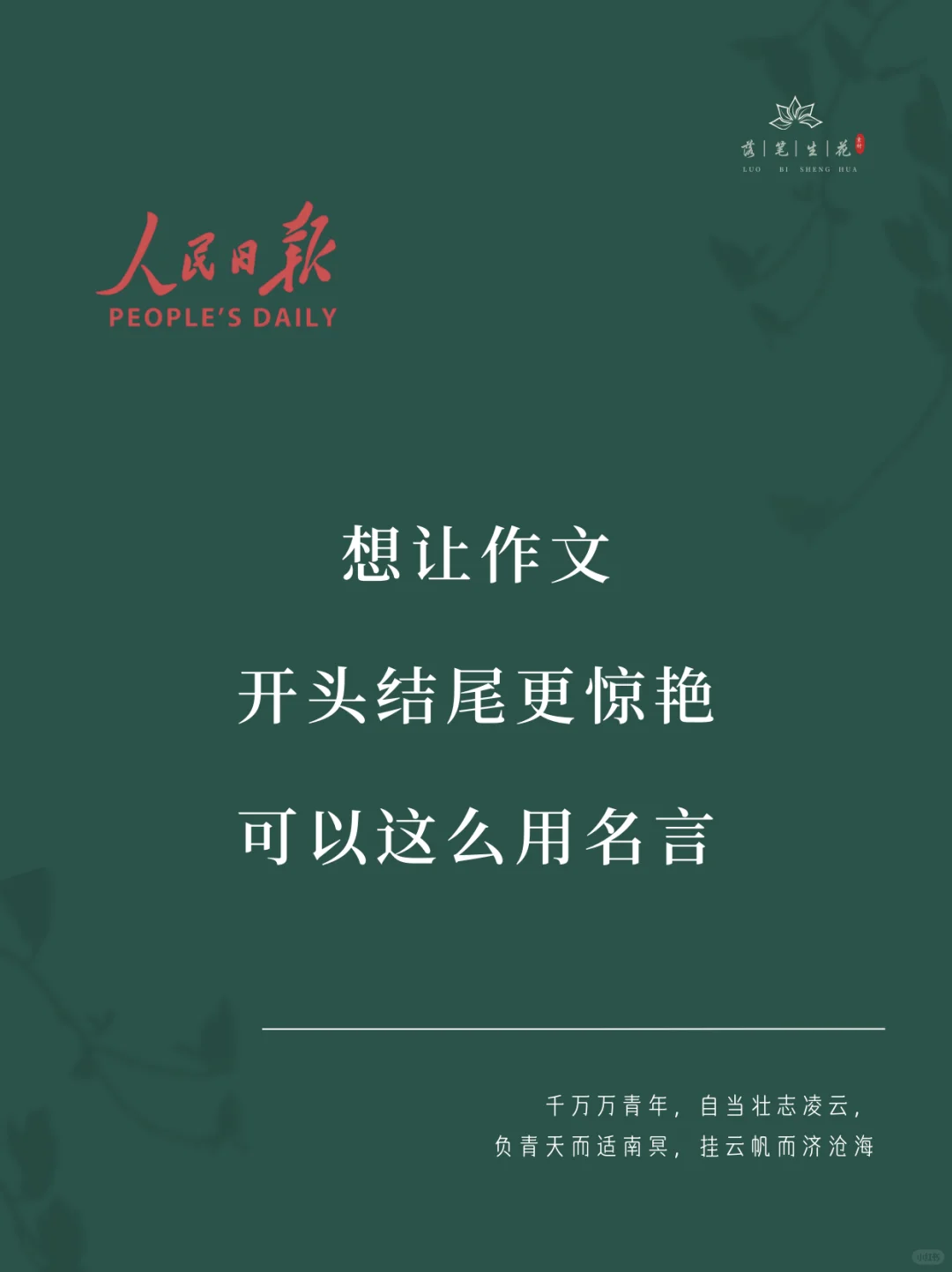 落笔生花｜惊艳的作文开头结尾