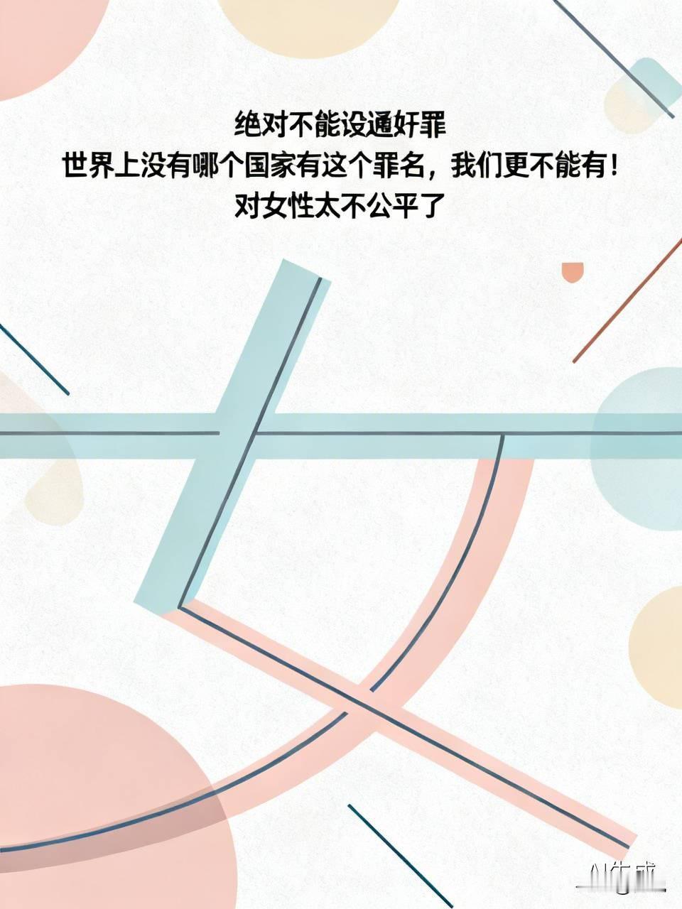 绝对不能设立通奸罪，全球范围内都没有国家设置这项罪名，我们自然更不该有。
试想一