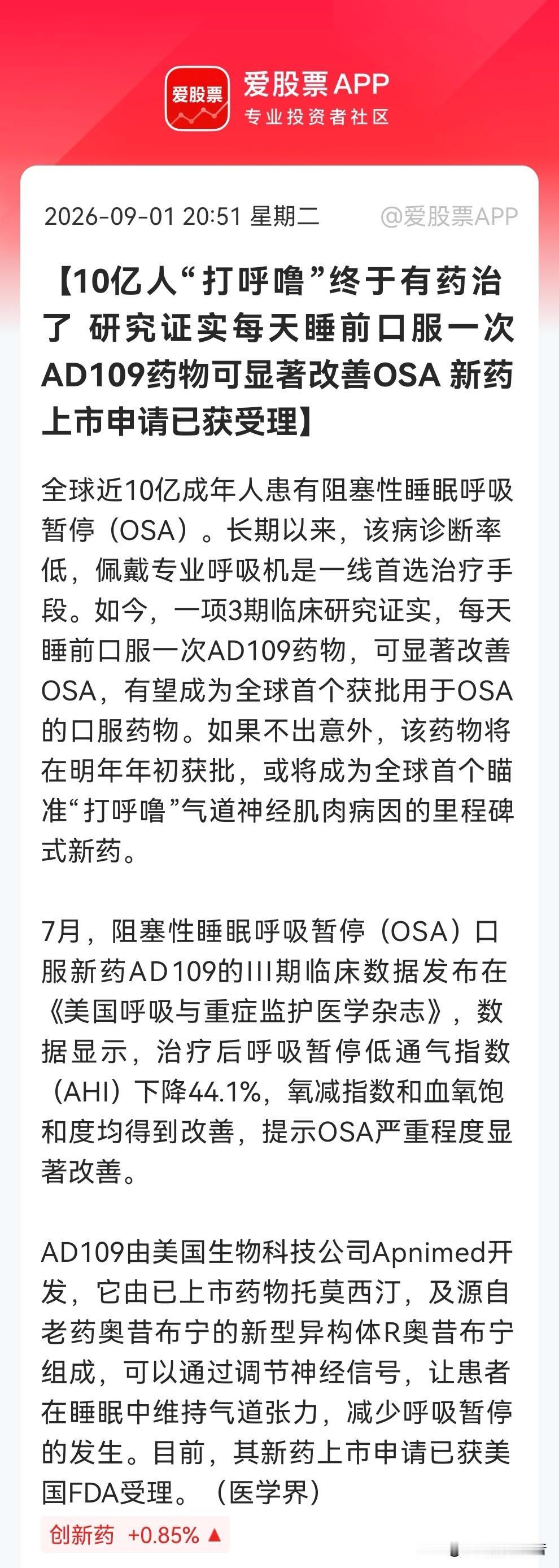 “颠覆10亿人睡眠！AD109获FDA受理，美国这家医疗企业火了，明天会不会又催