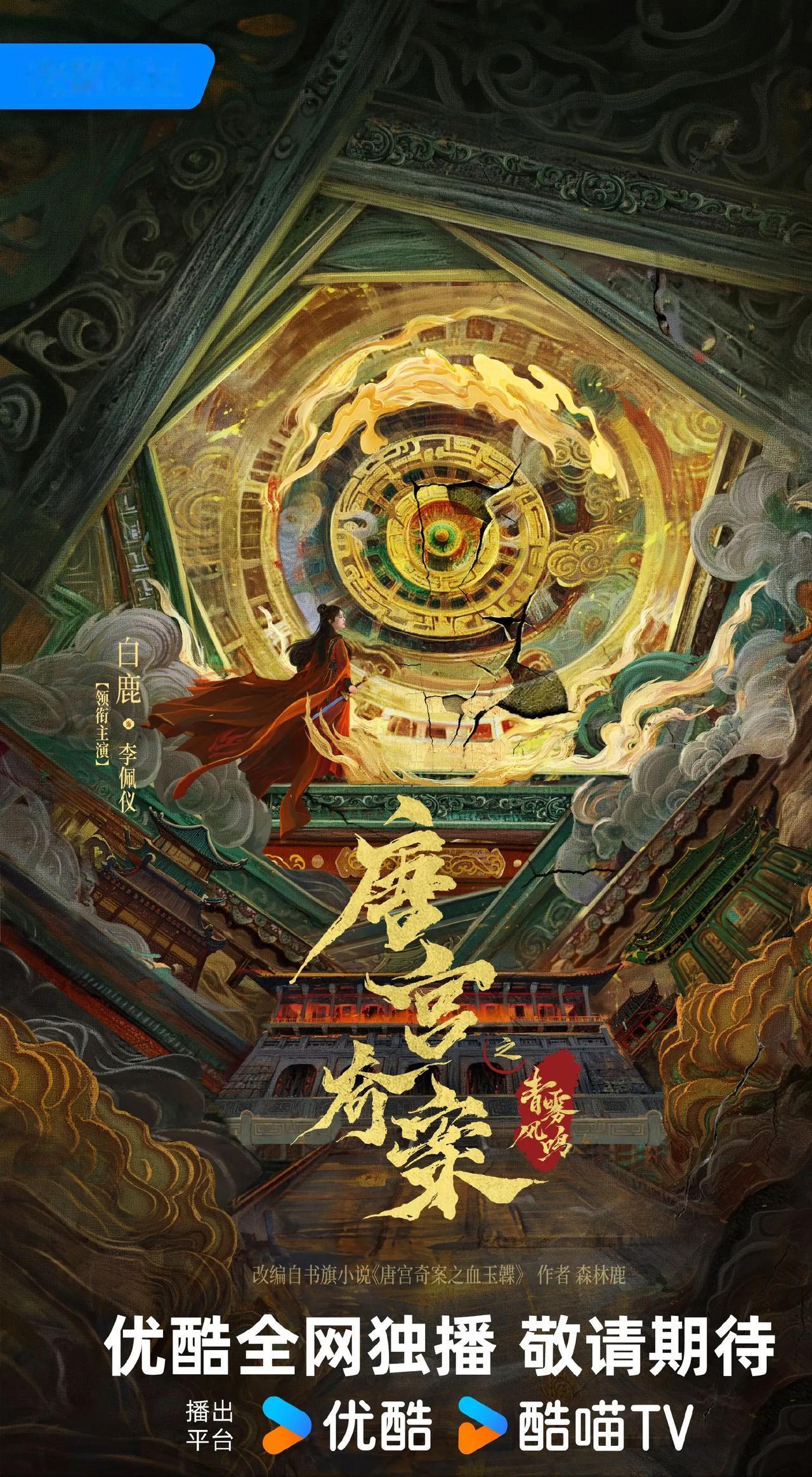 古装剧《唐宫奇案之青雾风鸣》即将开机。
领衔主演：白鹿
【备案剧情（40集）】