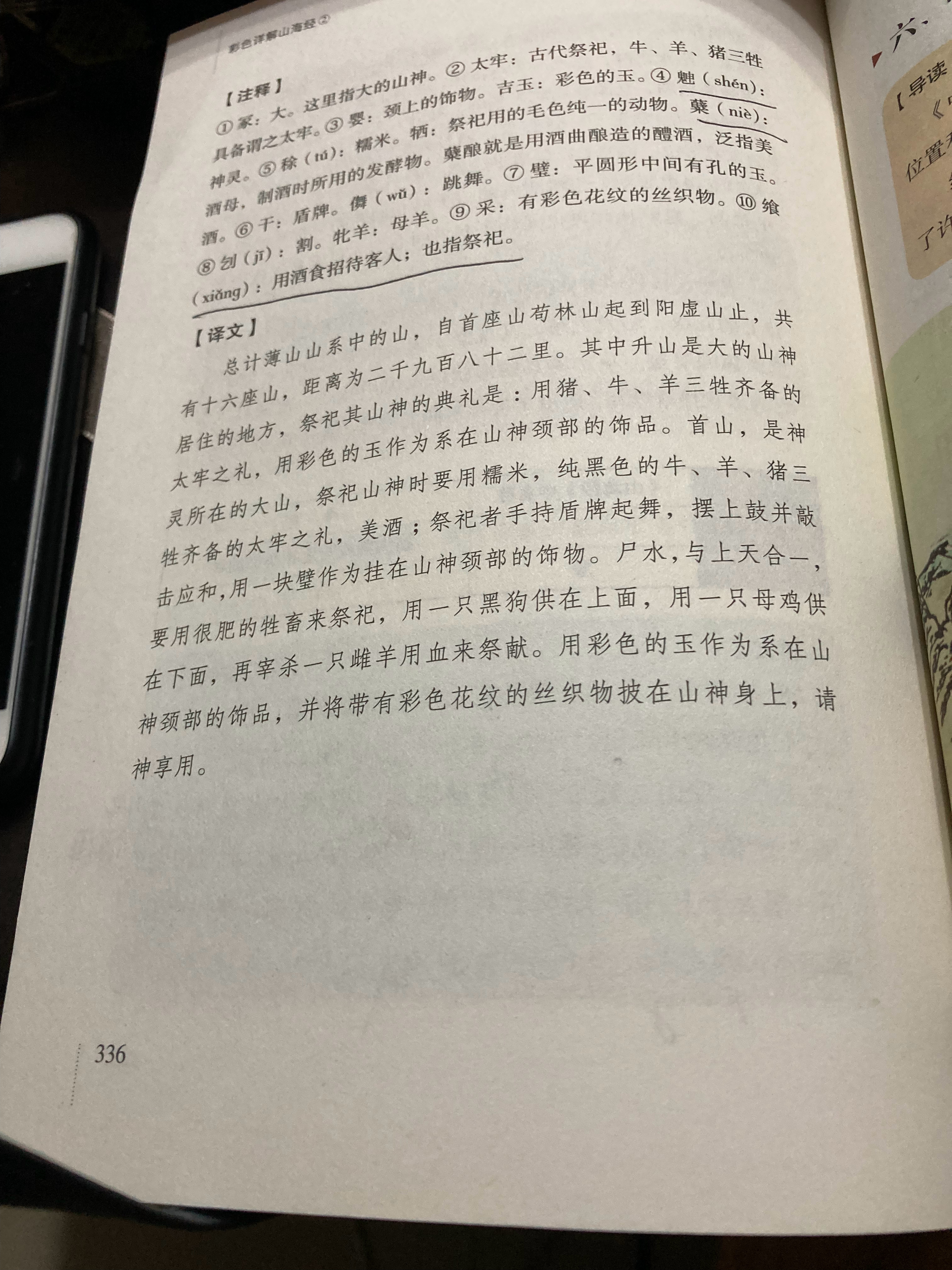 #杨紫国色芳华##特别陪伴杨紫何惟芳160天# 读书83天打卡《山海经》336页