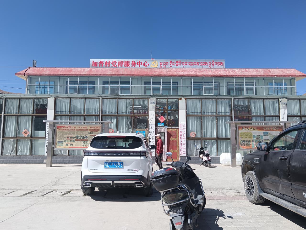 萨嘎县城就这么一个靠谱的驻车地，加普村党群服务中心。
下午把车安顿好，和大姐去街