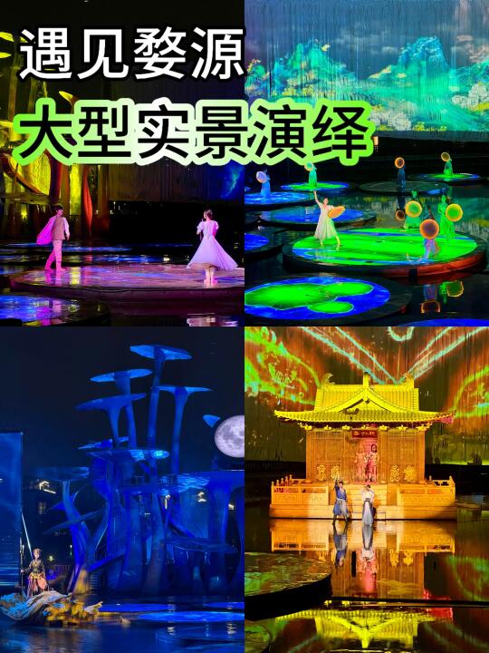 婺女洲《遇见婺源》实景演艺超全攻略✨