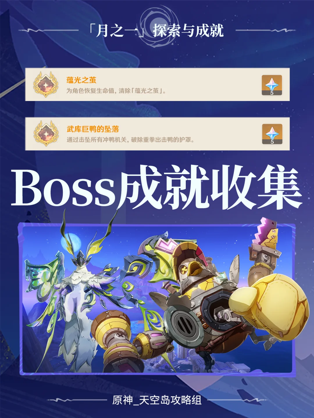 原神「月之一」版本「击败新BOSS」隐藏成就