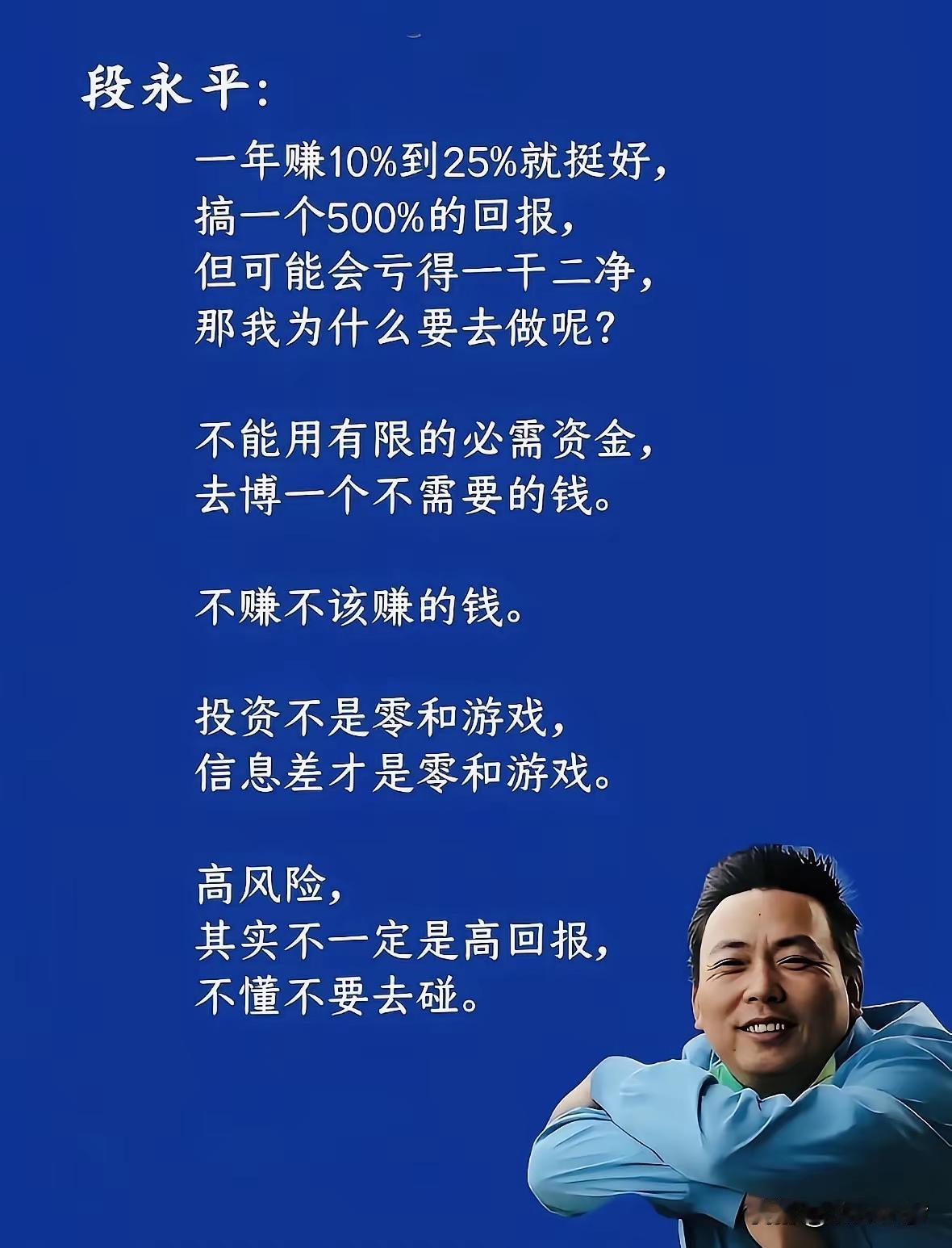 段永平的投资金句，戳中了90%散户的痛点
 
段永平说：“一年赚10%到25%就