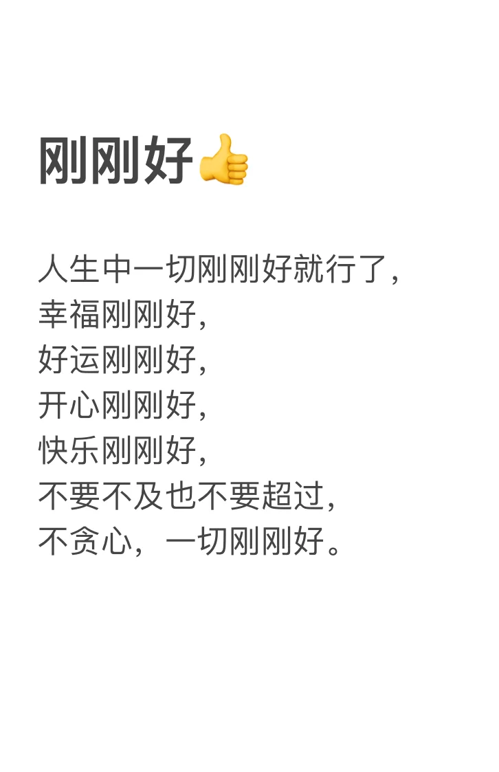 一切都刚刚好，大家来接好运👍