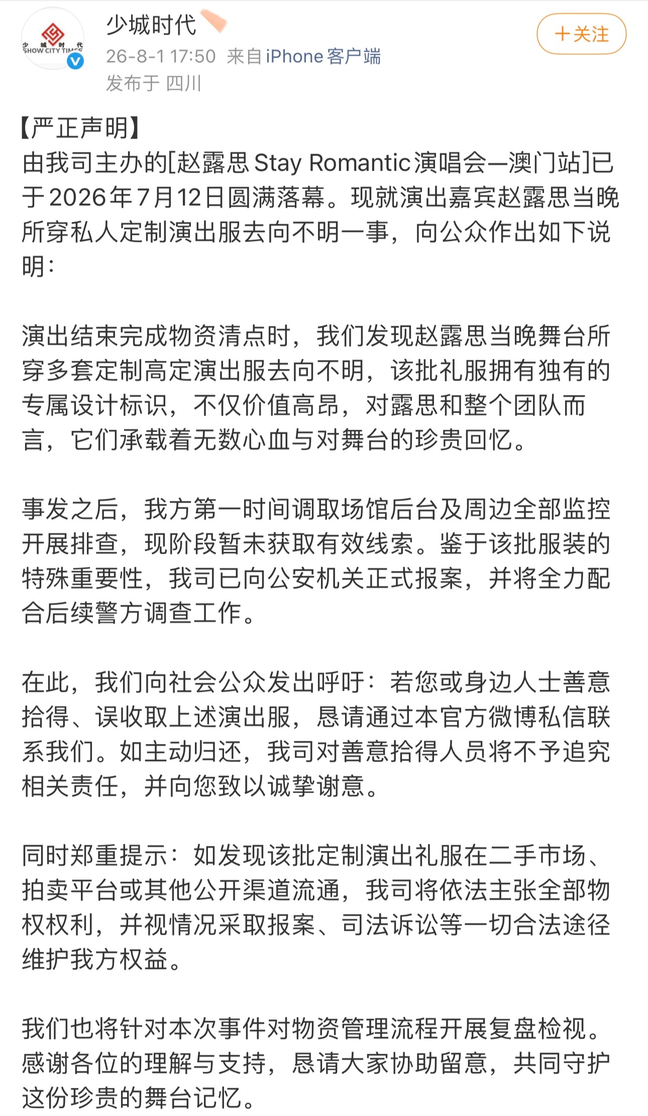 😲赵露思澳门演唱会舞台所穿多套定制高定演出服去向不明…… 