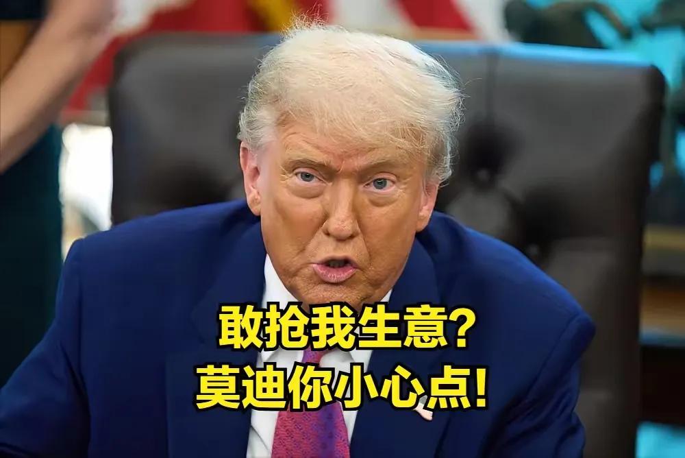 眼红的特朗普斗不过莫迪的。

8月4日，特朗普在自家“真实社交”上连珠炮般痛骂：
