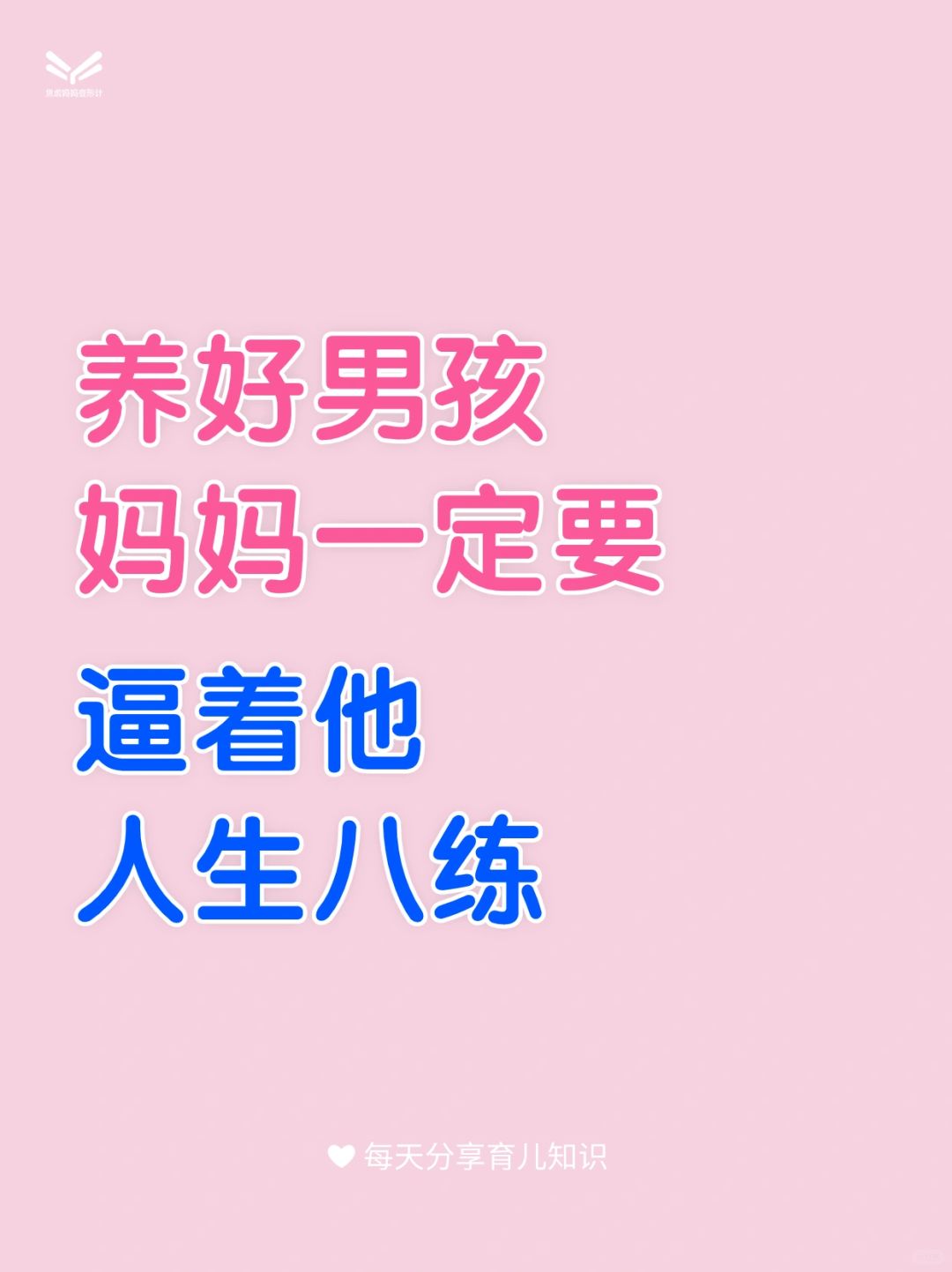 养好男孩，妈妈一定要逼着他人生八练