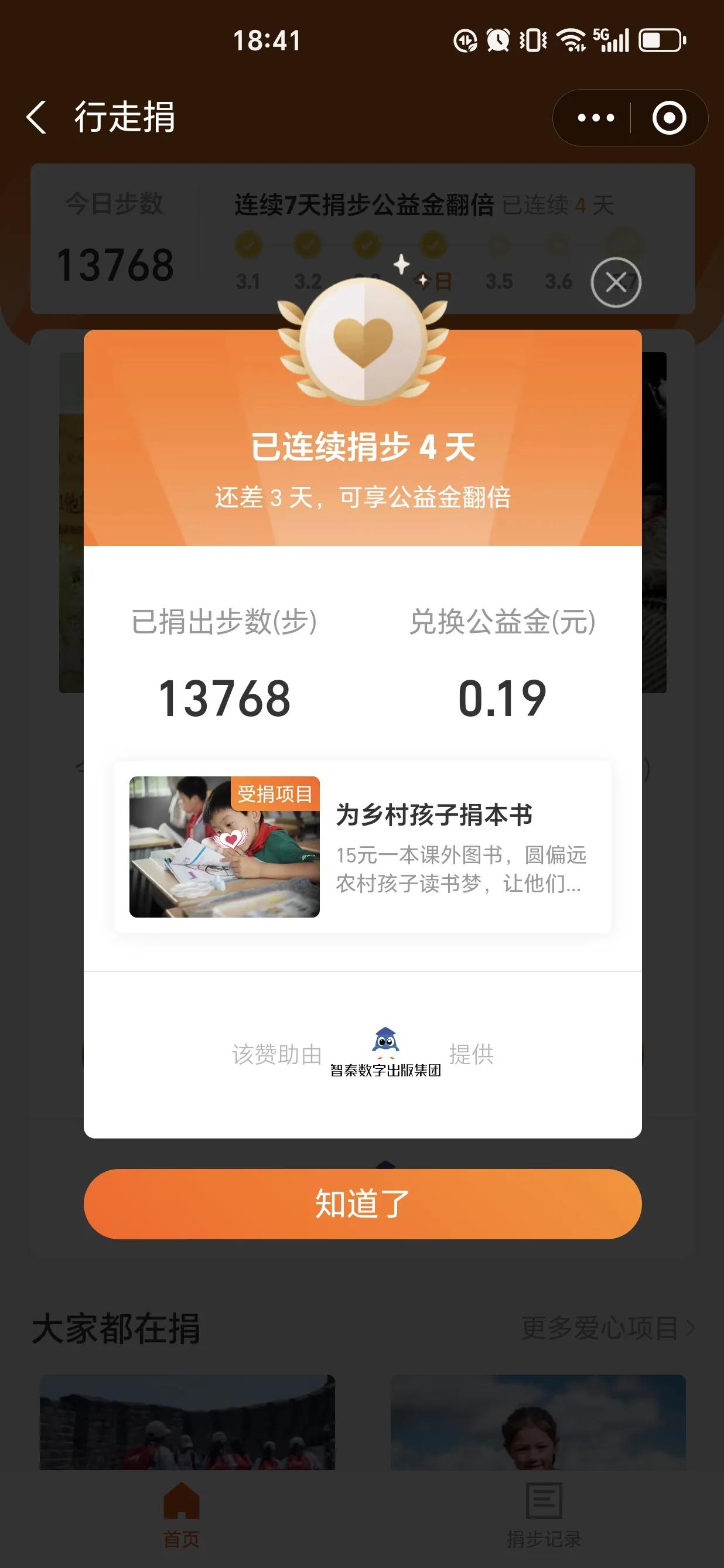 惊蛰已至，春意浓浓
今日步数13768
捐公益款0.19