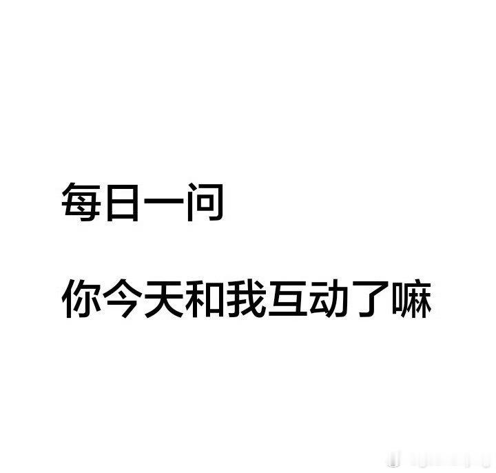 你今天和我互动了嘛？ 