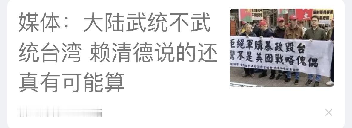 不是有可能算，是赖清德有决定权，赖清德如果坚持“一个中国”原则，两岸就可以开启和