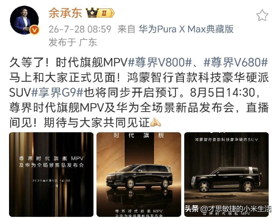 余承东又又又又又又开发布会了！

余总官宣8月5日14:30将举办华为全场景新品