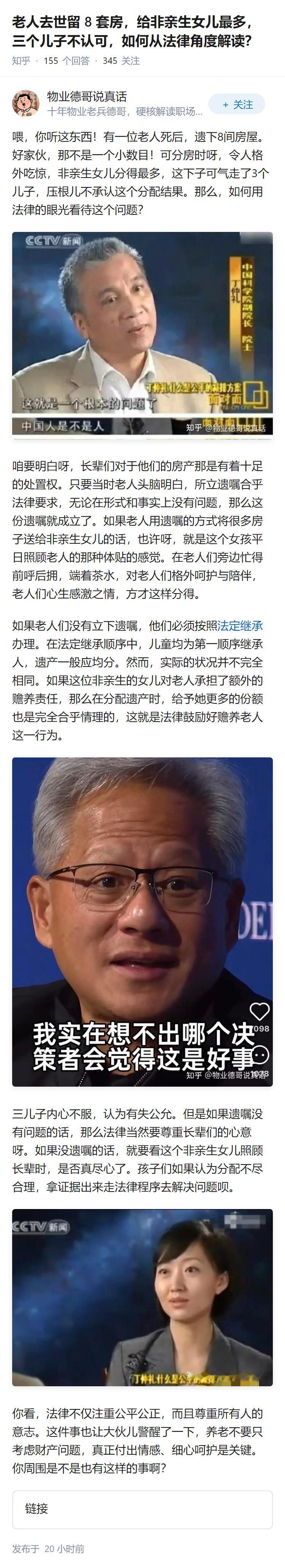 老人去世留 8 套房，给非亲生女儿最多，三个儿子不认可，如何从法律角度解读？