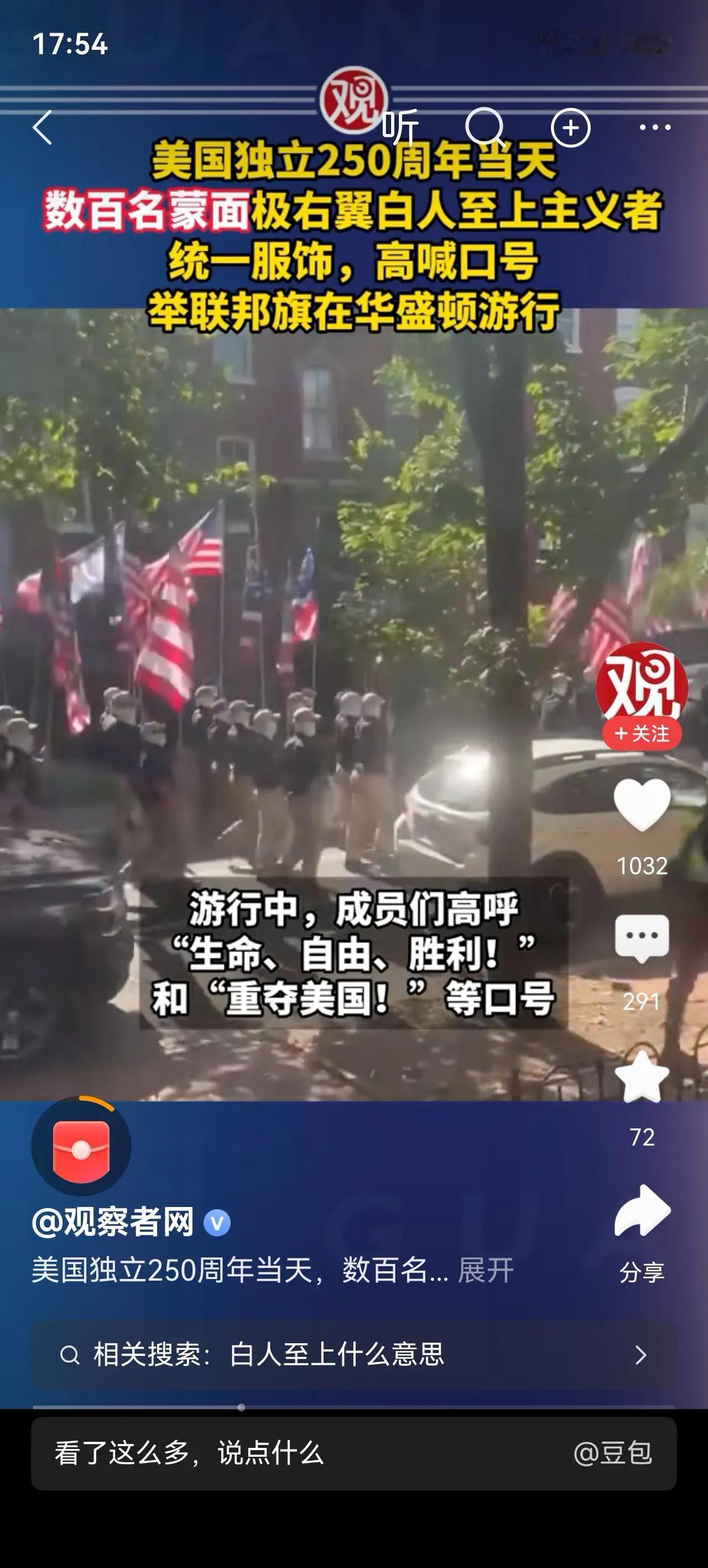 美国独立“250”年之际，数百人蒙着面，高呼“白人至上”“自由”“重夺美国”的口
