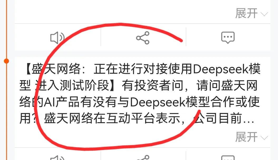 老手说股：（5）
今天盘后，我看到许多公司宣布接入DeepSeek，未来会有越来