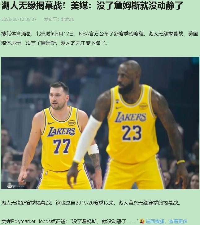 赛程单刷到第三遍，我才敢确认。湖人真从揭幕战消失了。8年来头一回。

联盟这手牌