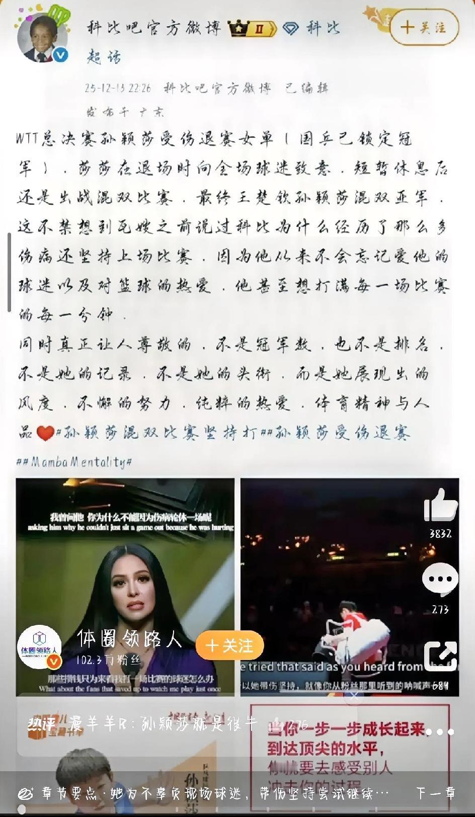 最近WTT香港总决赛上，孙颖莎的表现让无数人破防，连科比官方微博都特意为她发声，