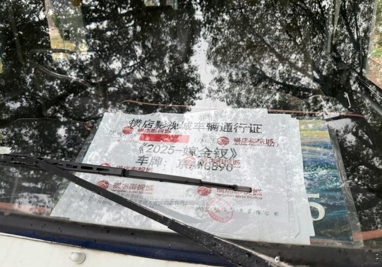 田曦薇、闫桉《嫁金钗》车辆通行证 