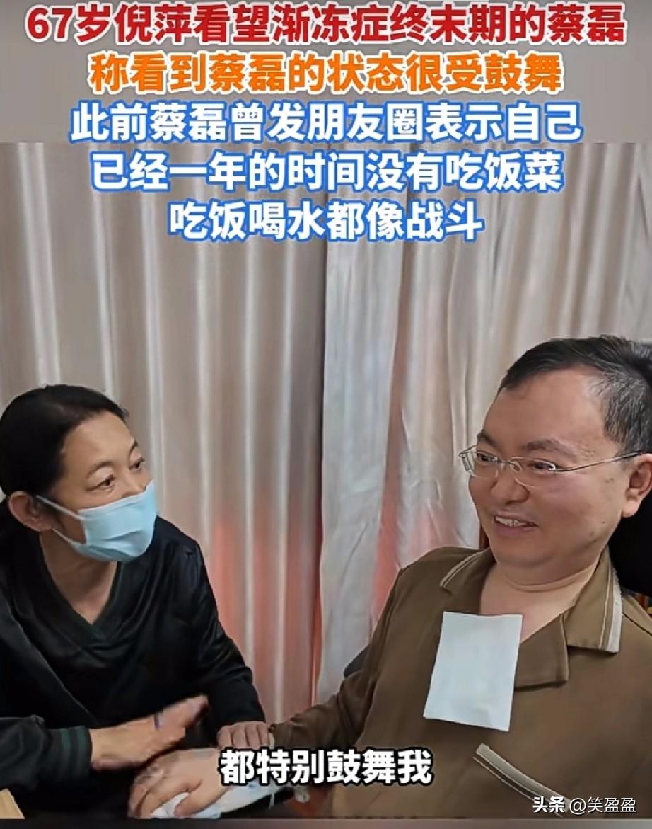 67岁倪萍看望渐冻症终末期的蔡磊，称看到蔡磊的状态很受鼓舞，此前蔡磊曾发朋友圈表