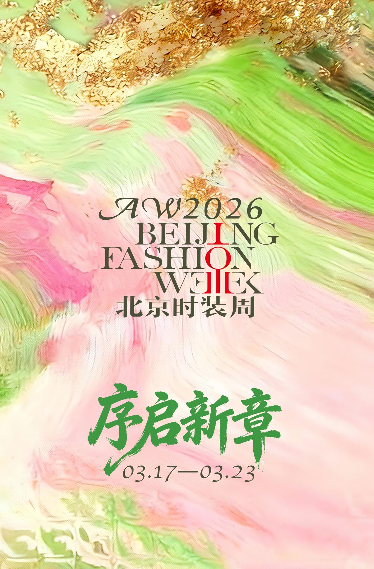 AW2026北京时装周将以「序启新章」为主题
于3月17日正式拉开帷幕

从高定