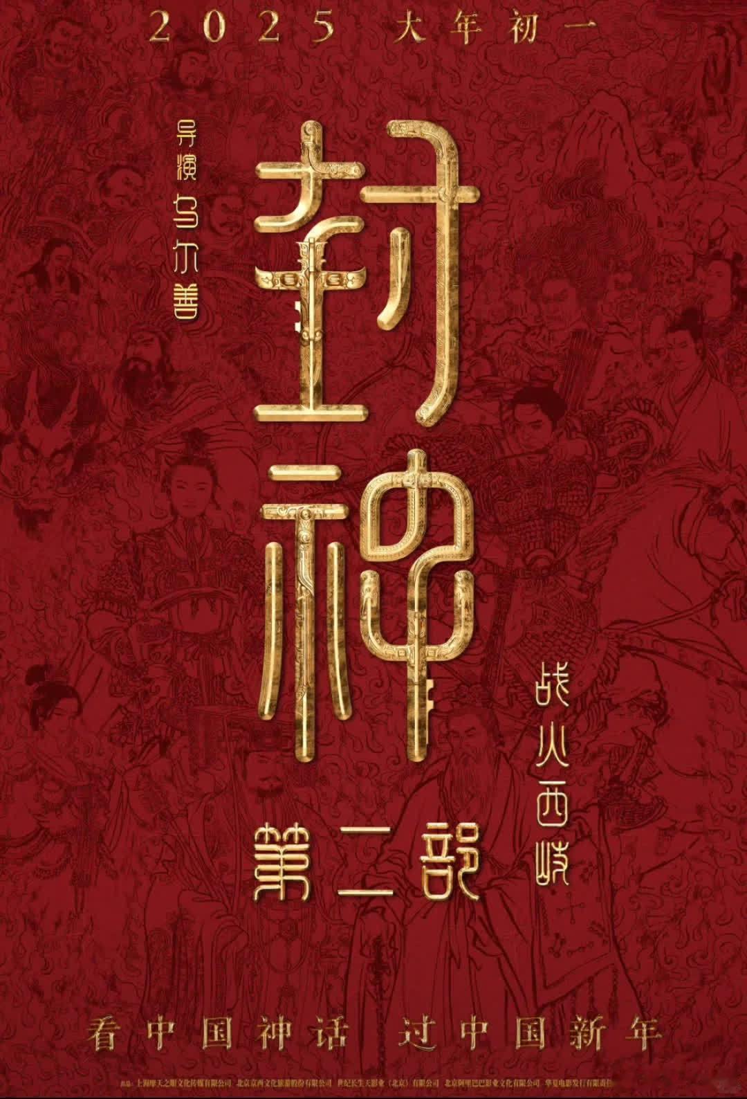 封神二首映礼即将来袭❗️❗️电影《封神二》贺岁档上映，北京首映礼暂定1.29，后