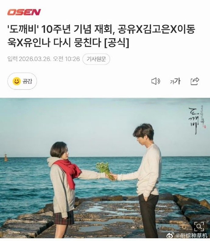 鬼怪开播10周年特辑鬼怪播出10周年特辑 鬼怪开播10周年特辑，谁的cp又有售后