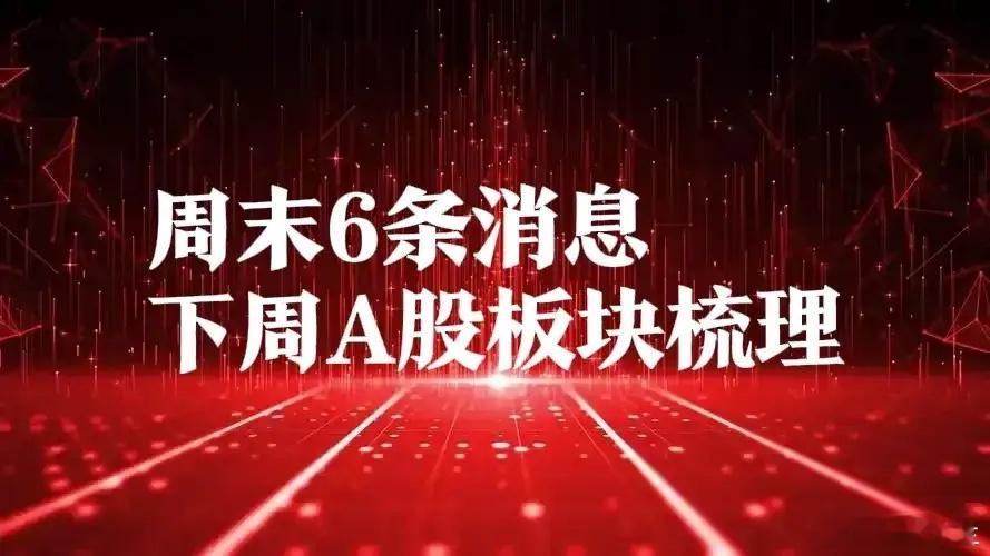 周末,全美爆发反特朗普游行,诺贝尔得主等900人签署反关税宣言,下周A股板块梳理