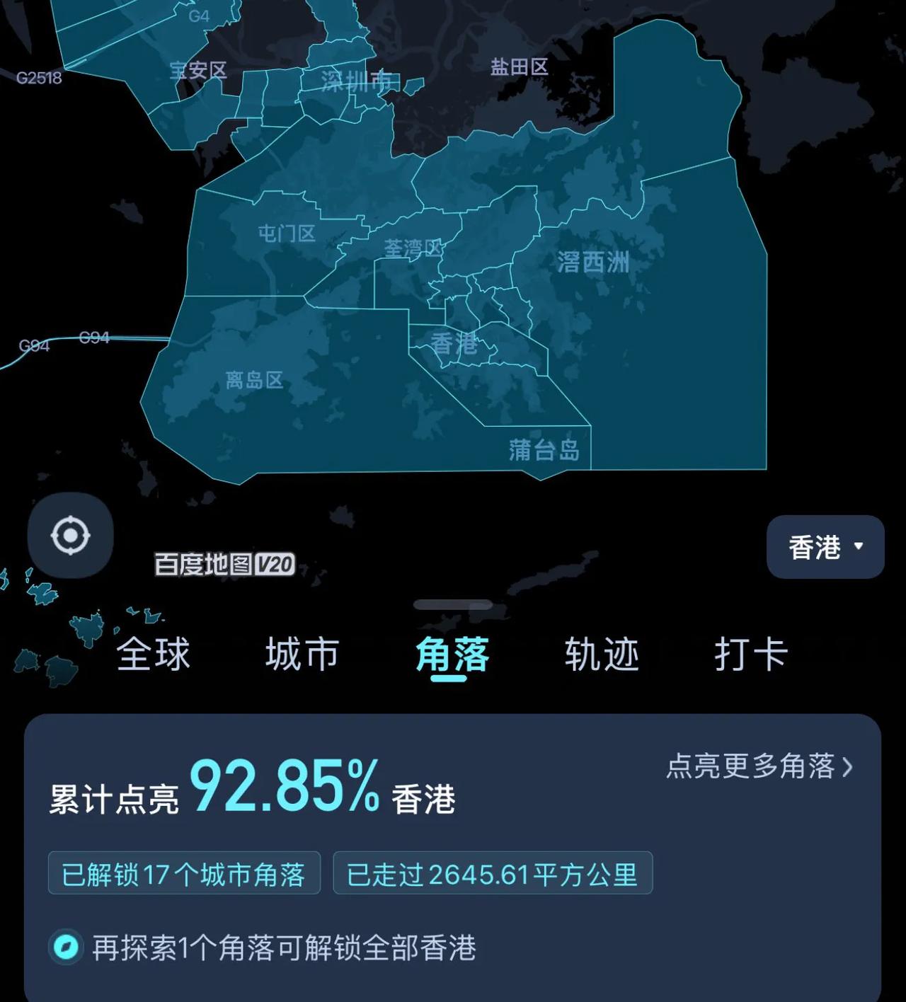 百度地图说我累计点亮 92.85% 香港，
再探索1个角落可解锁全部香港。
也不