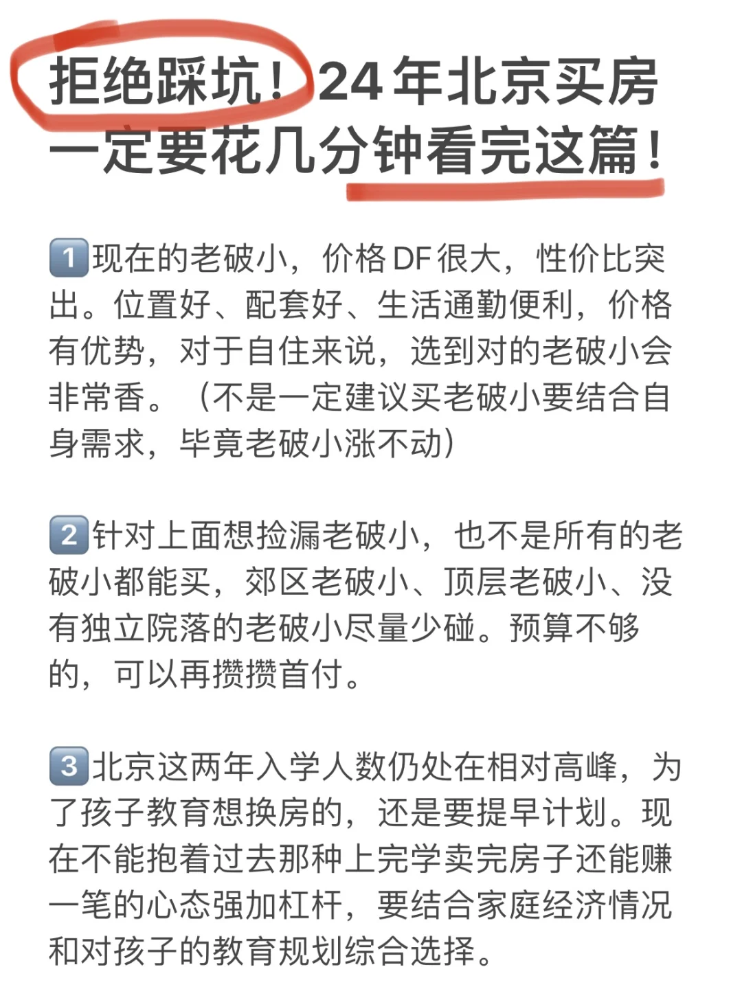 听劝！24年北京买房还不知道这些真的会哭的！