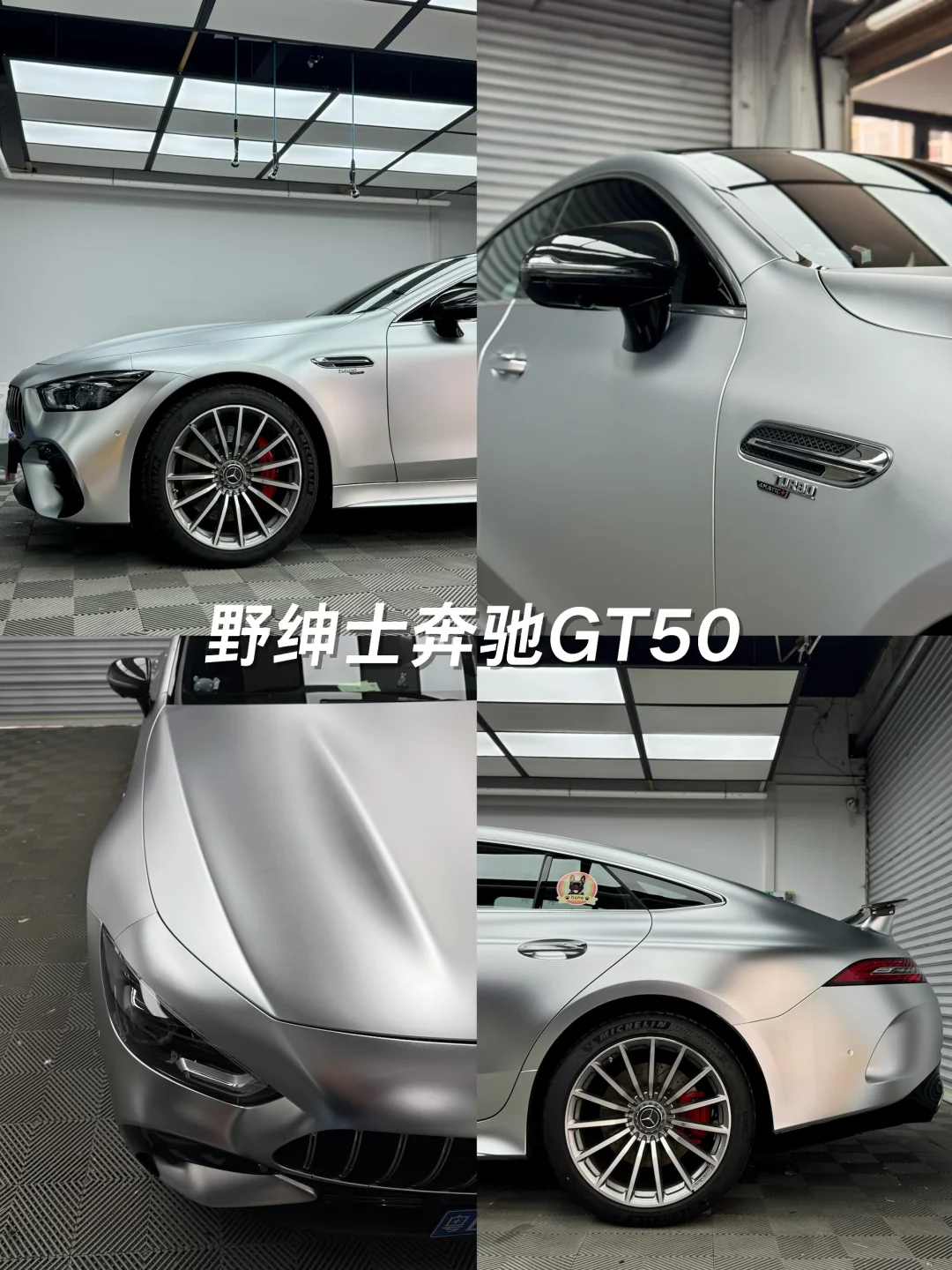 奔驰GT50亚历山大银 氛围感的神