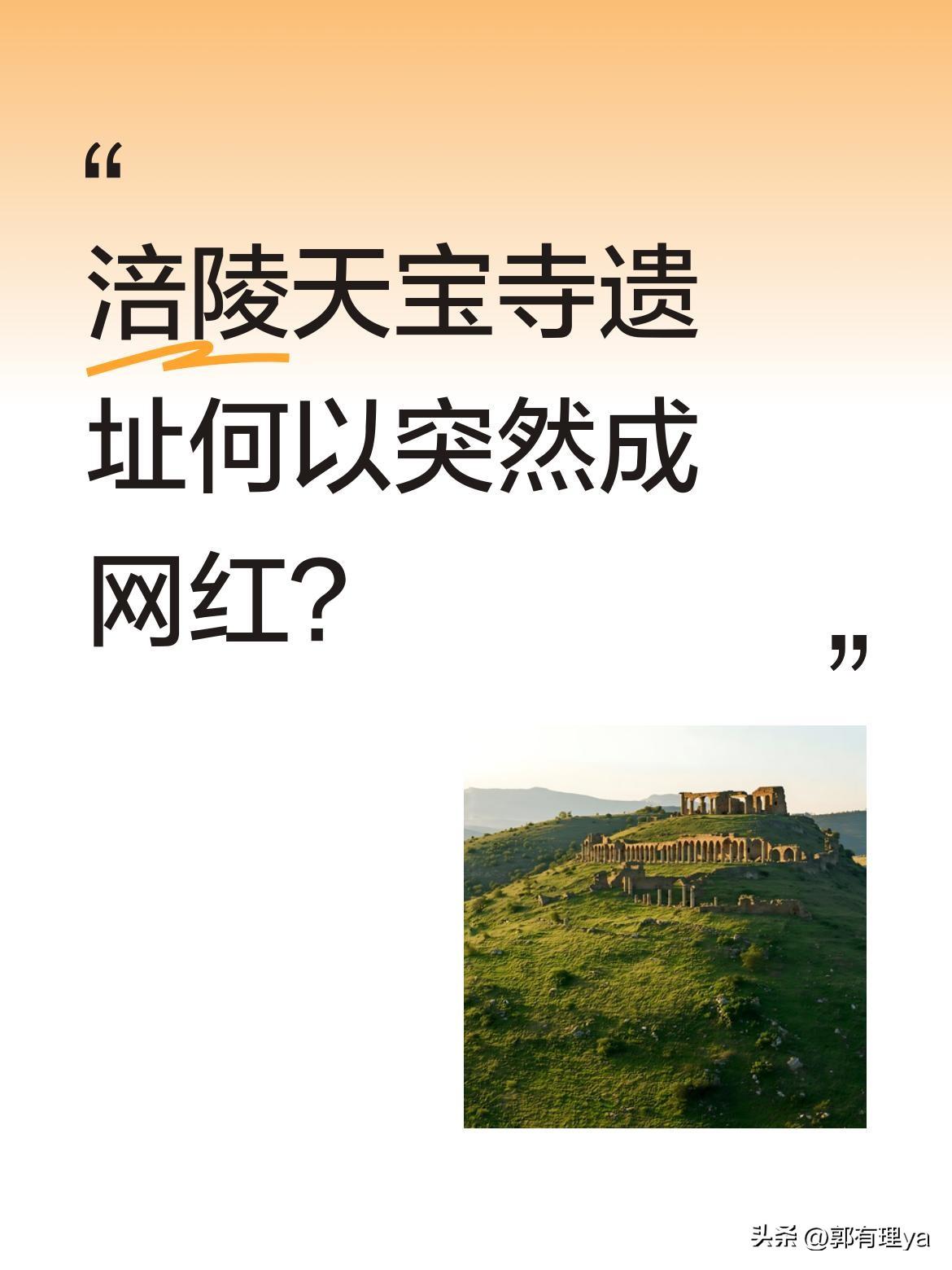 涪陵天宝寺遗址何以突然成网红？
沉寂70年后重见天日的天宝寺遗址，春节期间迎来大