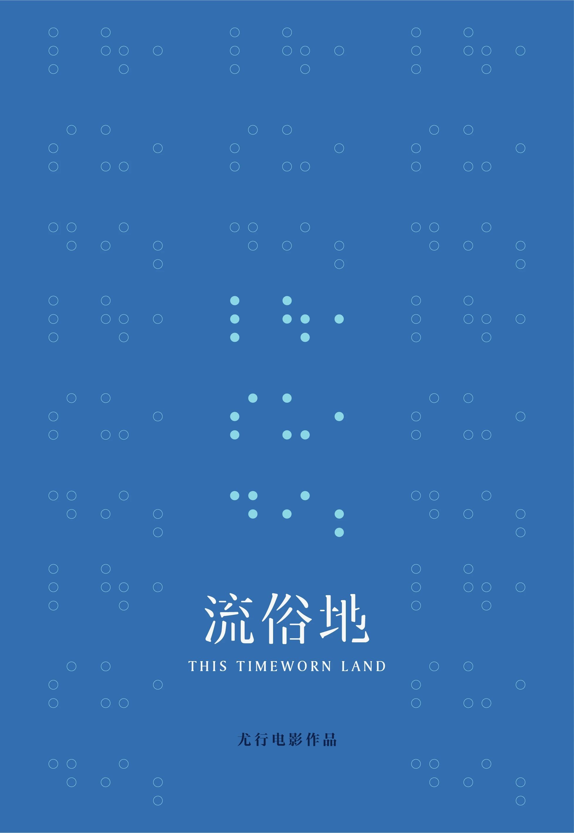 除了剧集版，黎紫书《流俗地》还将改编成电影，项目已入围上影节电影项目创投，由《夏