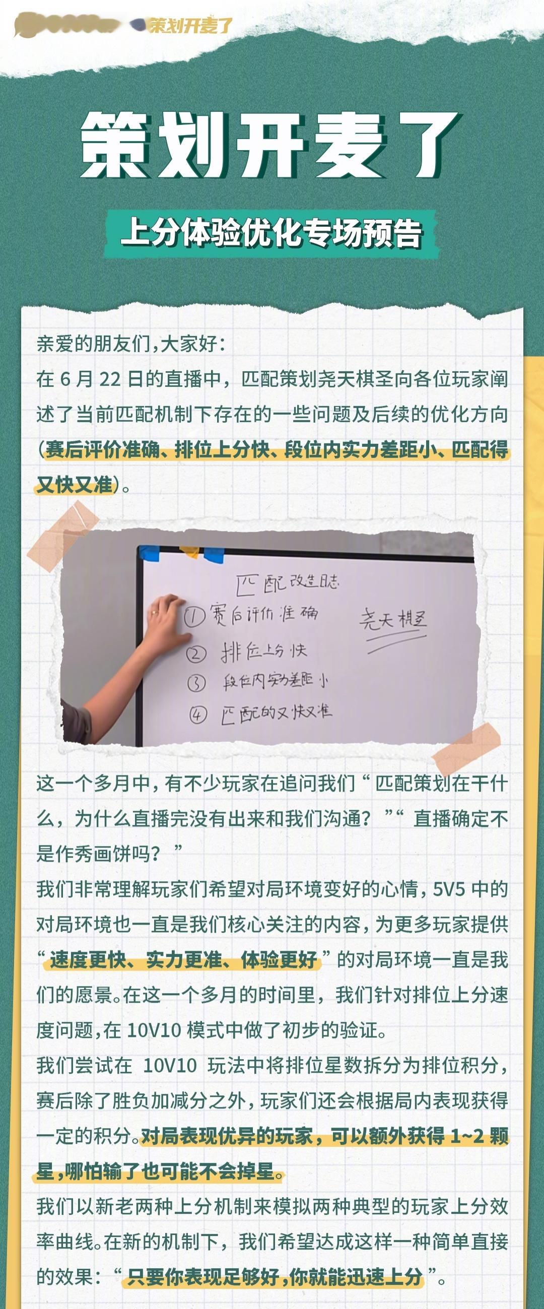 策划开麦了一则，上分优化专场共创讨论！8.7有单局表现评分和金银牌加分机制8.8